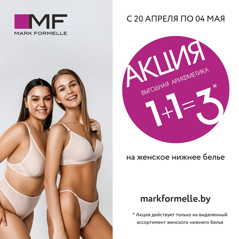 Mark Formelle: 1+1=3 на женское белье! - Mandarinplaza.by
