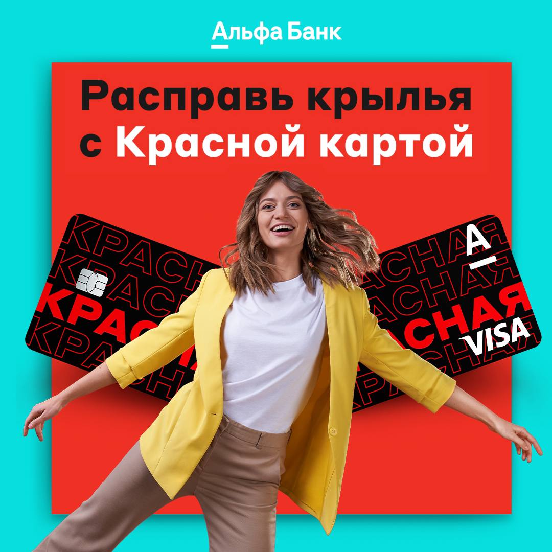 Карта рассрочки «КРАСНАЯ КАРТА» от Альфа-Банка - Mandarinplaza.by